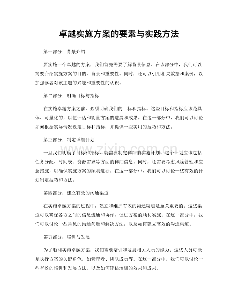 卓越实施方案的要素与实践方法.docx_第1页