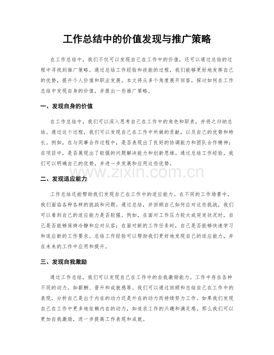 工作总结中的价值发现与推广策略.docx_第1页