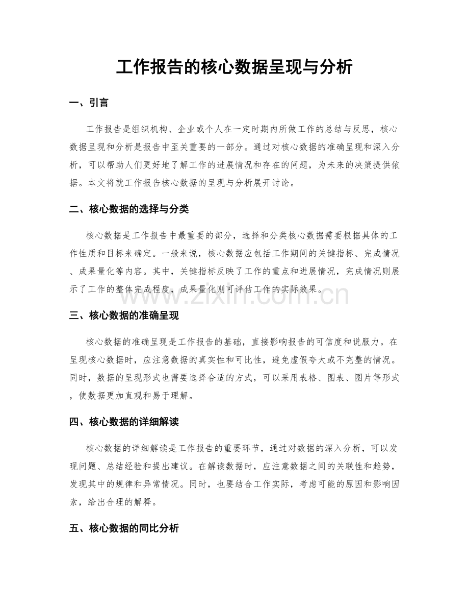 工作报告的核心数据呈现与分析.docx_第1页