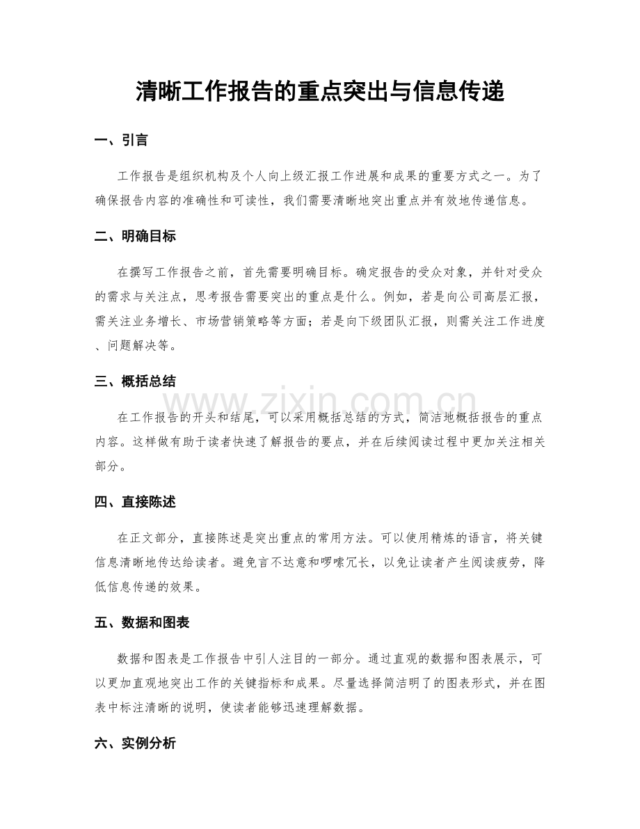 清晰工作报告的重点突出与信息传递.docx_第1页