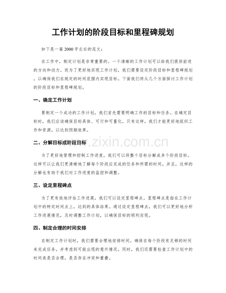 工作计划的阶段目标和里程碑规划.docx_第1页