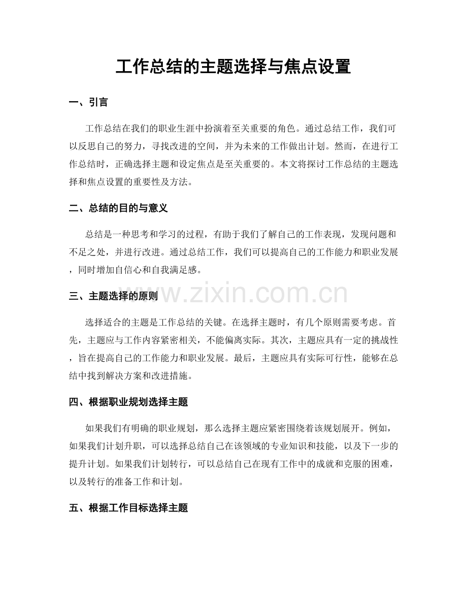 工作总结的主题选择与焦点设置.docx_第1页