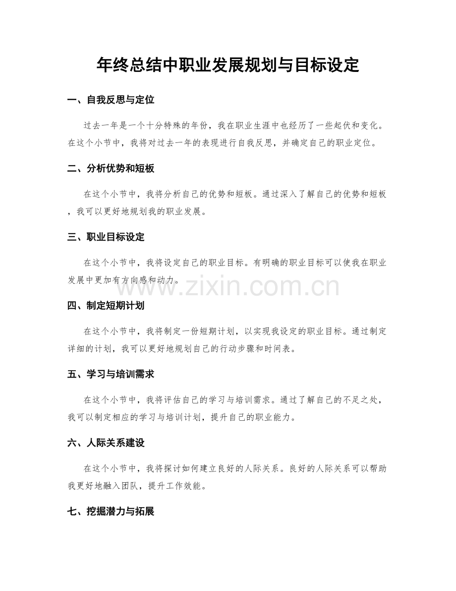 年终总结中职业发展规划与目标设定.docx_第1页