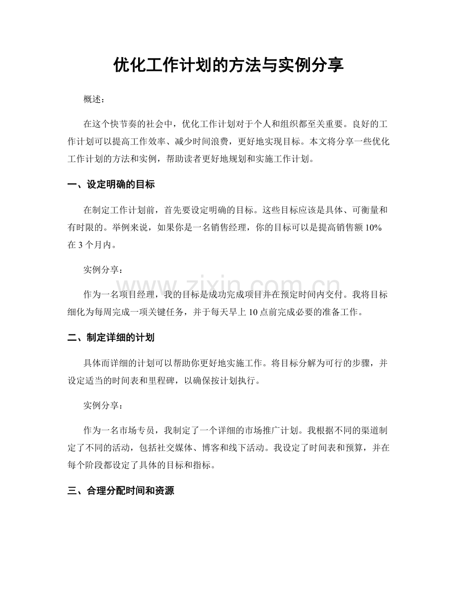 优化工作计划的方法与实例分享.docx_第1页