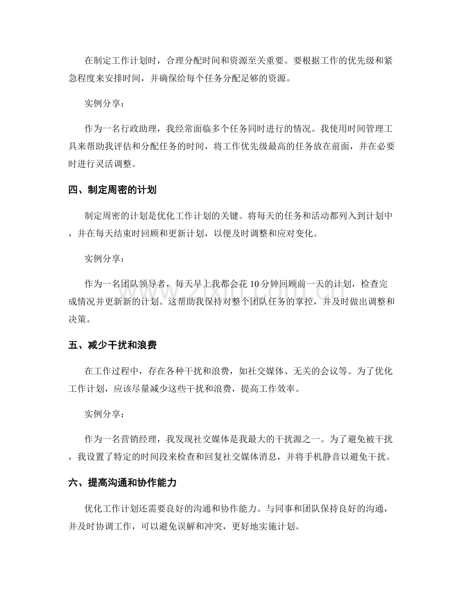 优化工作计划的方法与实例分享.docx_第2页