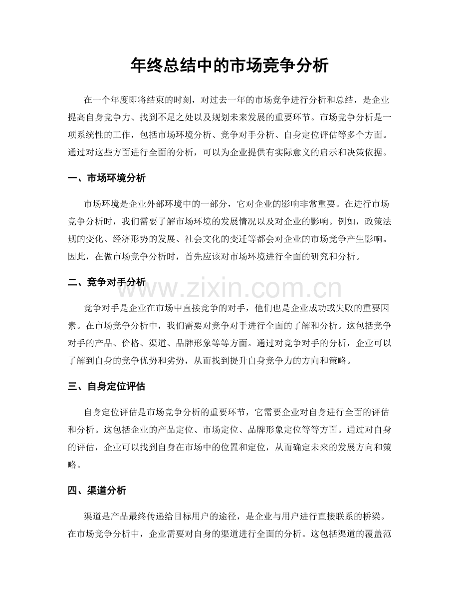 年终总结中的市场竞争分析.docx_第1页