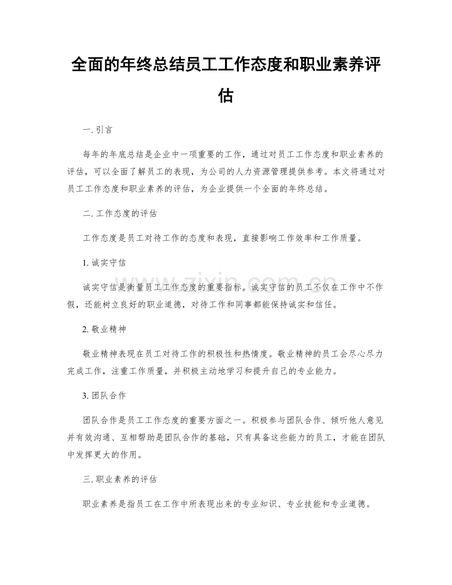 全面的年终总结员工工作态度和职业素养评估.docx_第1页