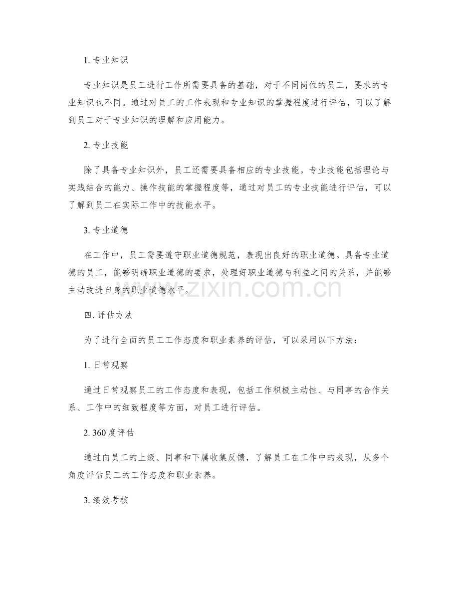 全面的年终总结员工工作态度和职业素养评估.docx_第2页