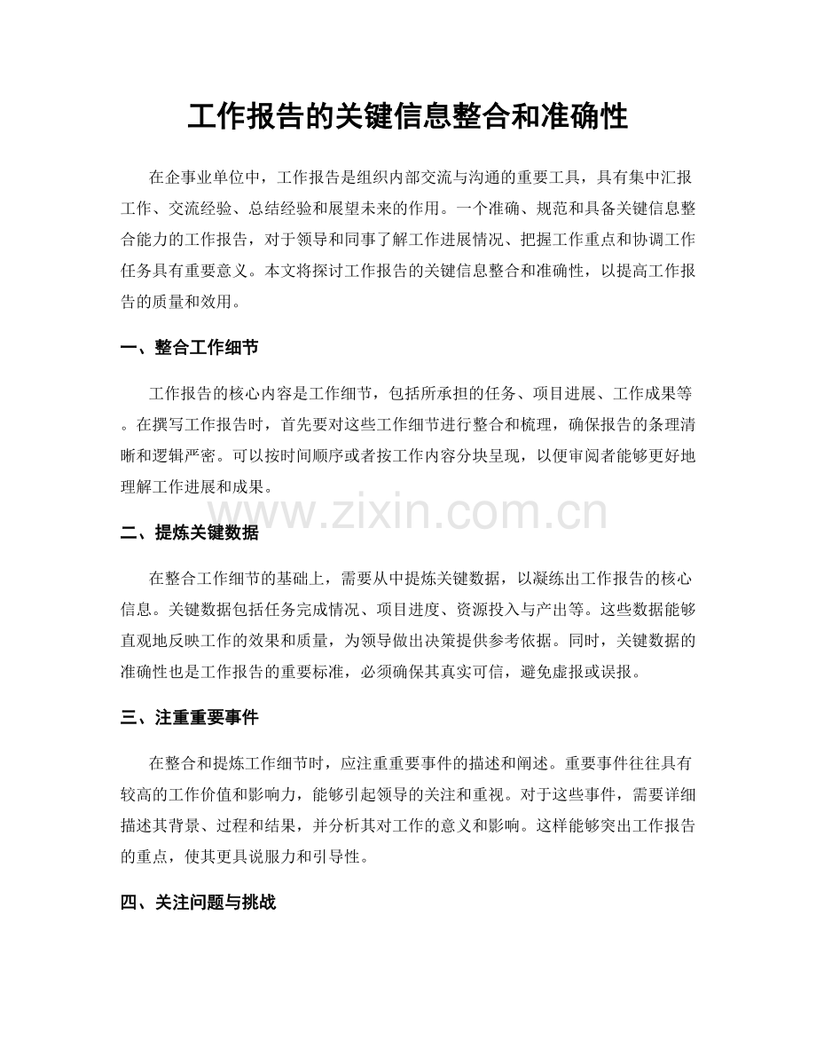 工作报告的关键信息整合和准确性.docx_第1页