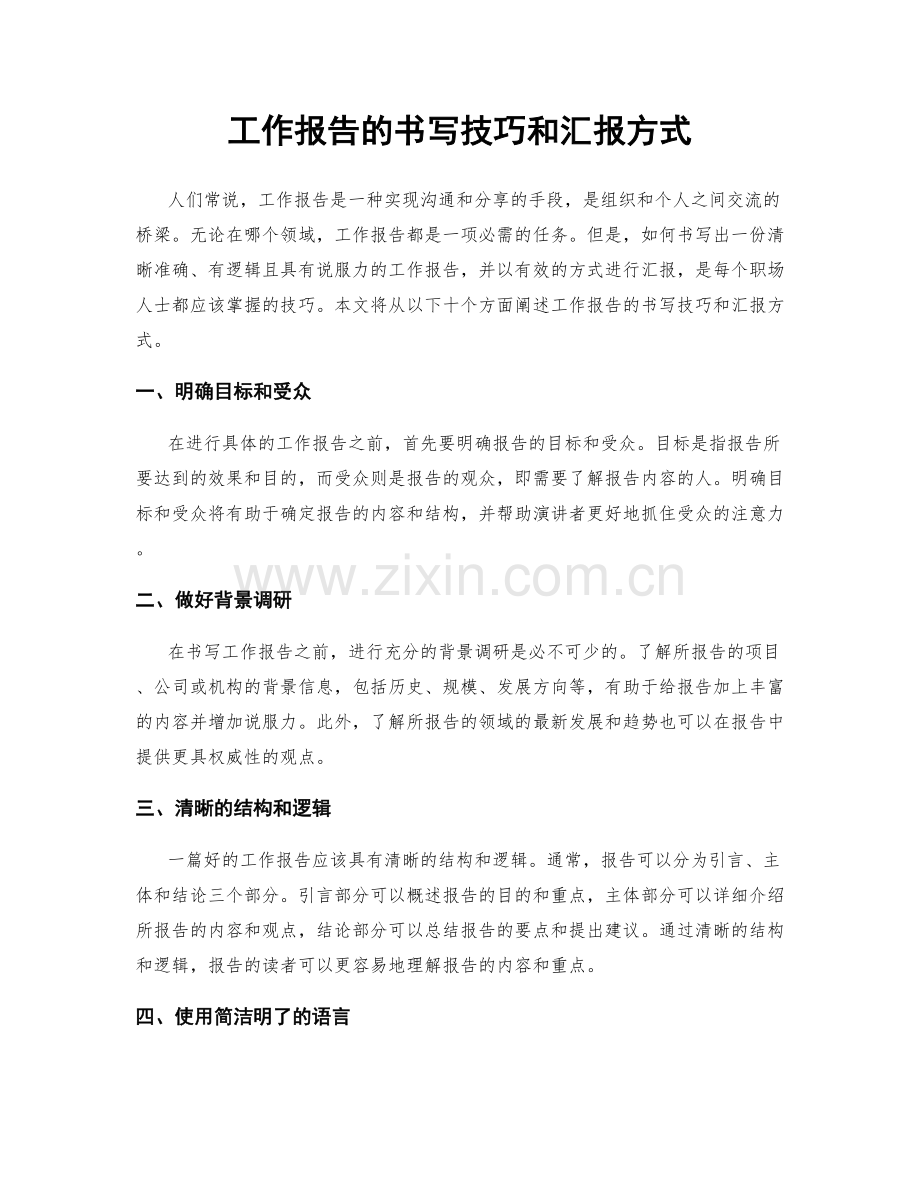 工作报告的书写技巧和汇报方式.docx_第1页