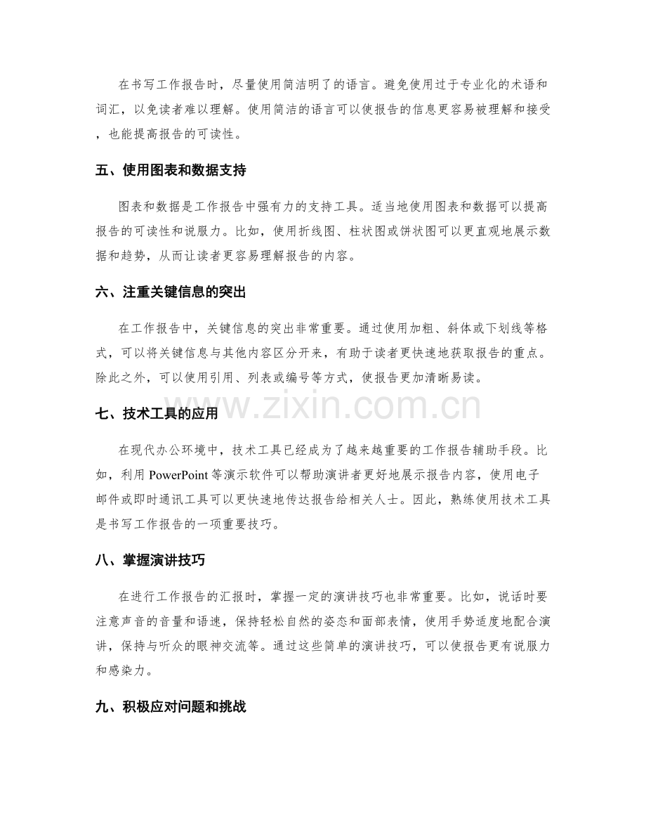 工作报告的书写技巧和汇报方式.docx_第2页