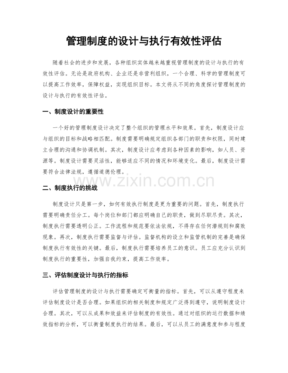 管理制度的设计与执行有效性评估.docx_第1页