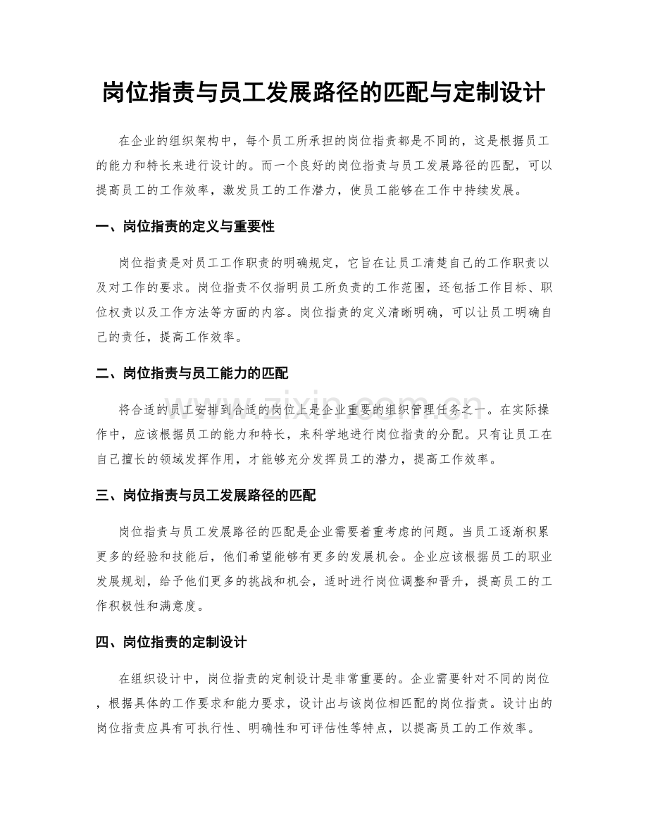 岗位职责与员工发展路径的匹配与定制设计.docx_第1页