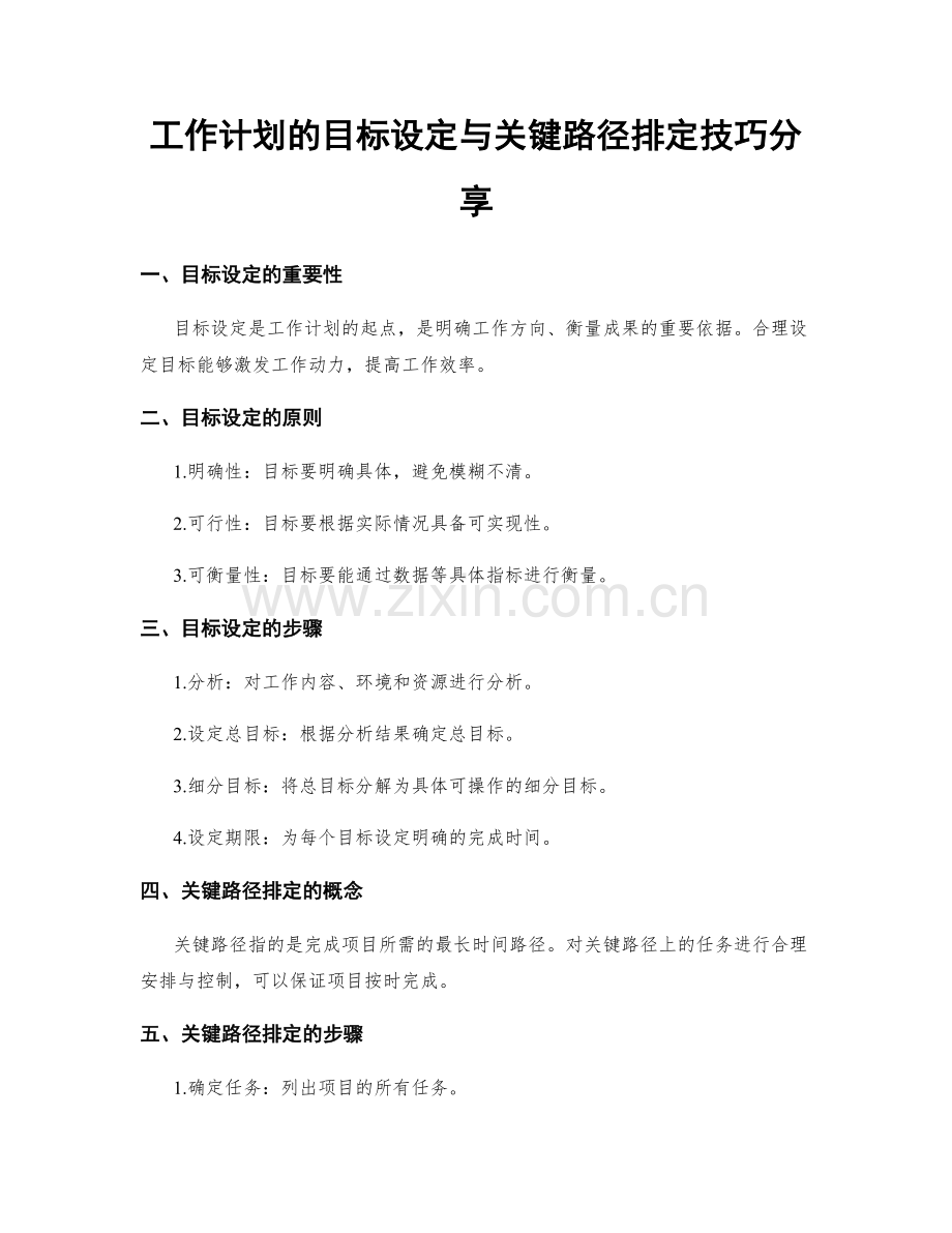 工作计划的目标设定与关键路径排定技巧分享.docx_第1页