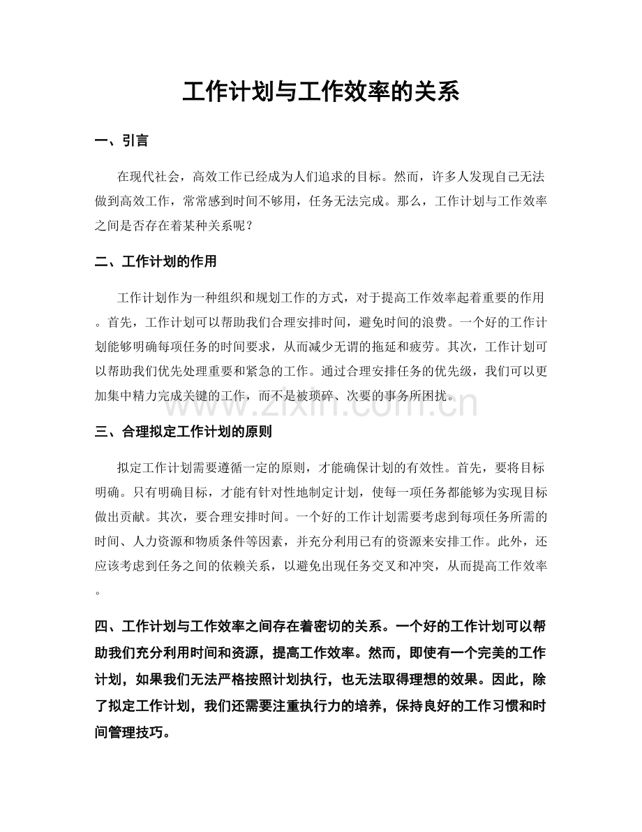 工作计划与工作效率的关系.docx_第1页