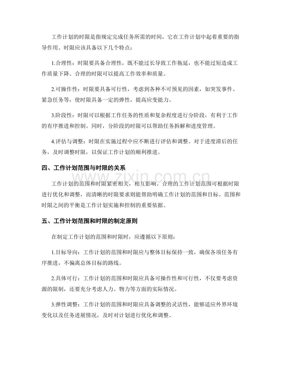 全面解读工作计划的范围和时限.docx_第2页