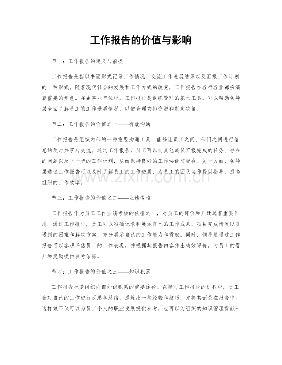 工作报告的价值与影响.docx_第1页