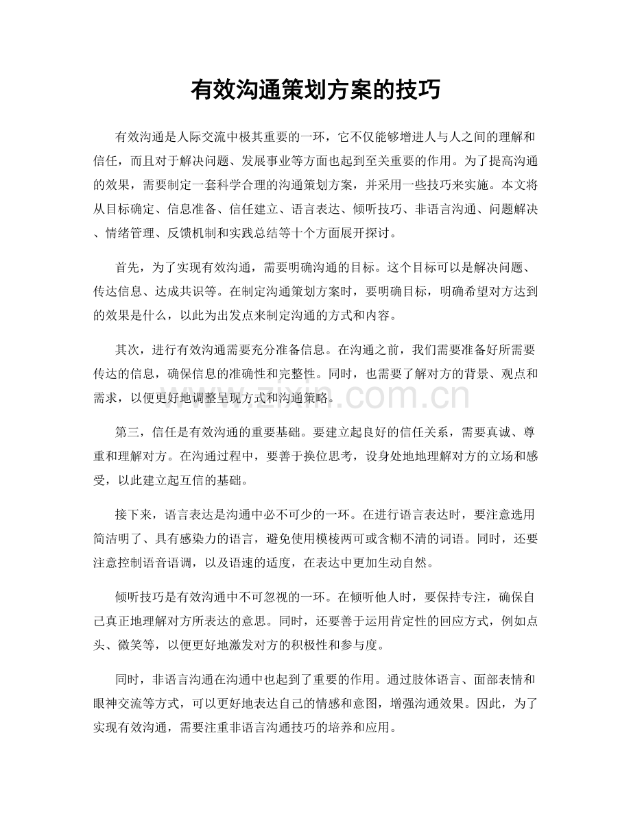 有效沟通策划方案的技巧.docx_第1页