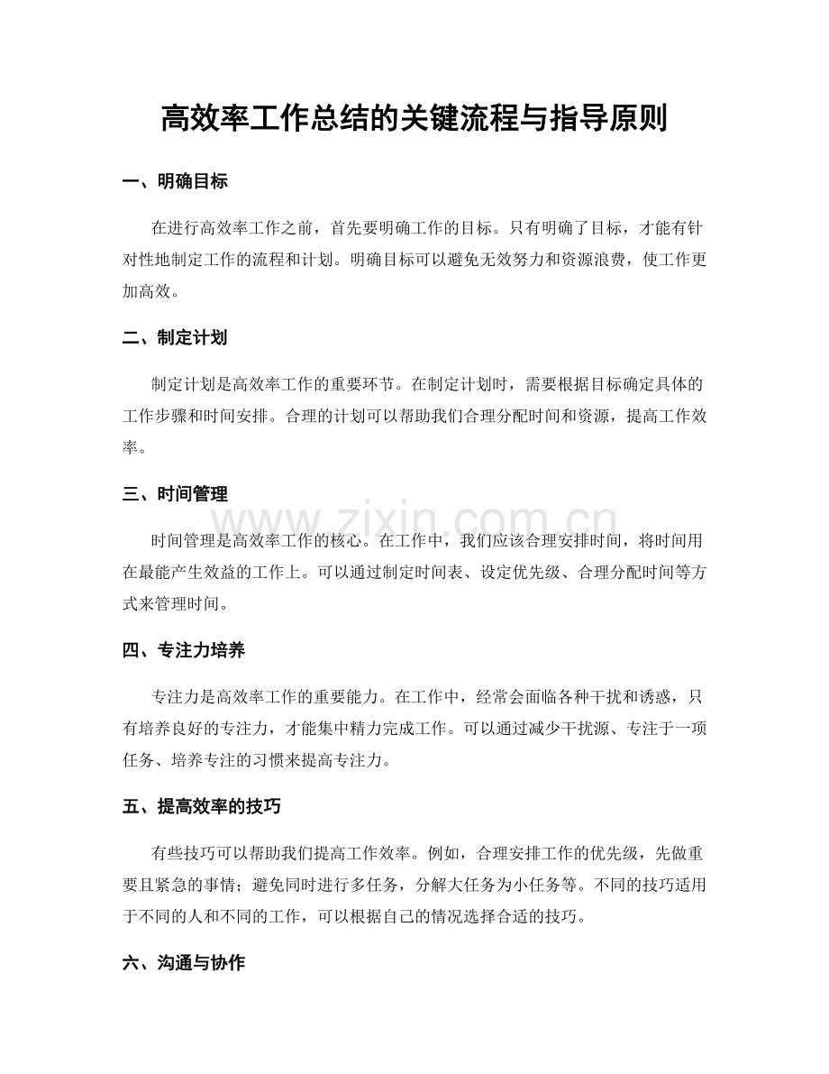 高效率工作总结的关键流程与指导原则.docx_第1页