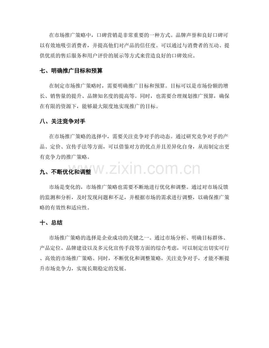 策划方案的市场推广策略选择.docx_第2页