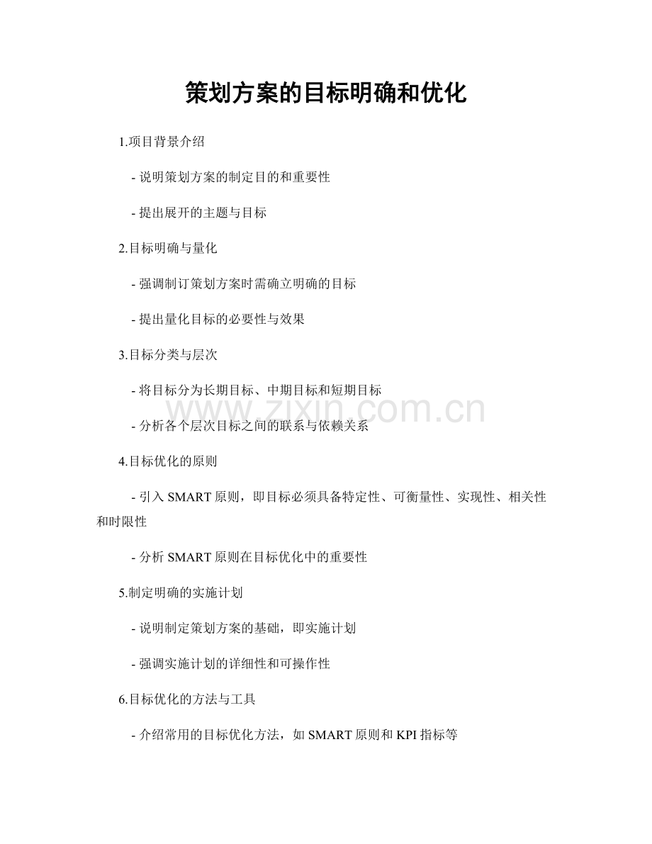 策划方案的目标明确和优化.docx_第1页