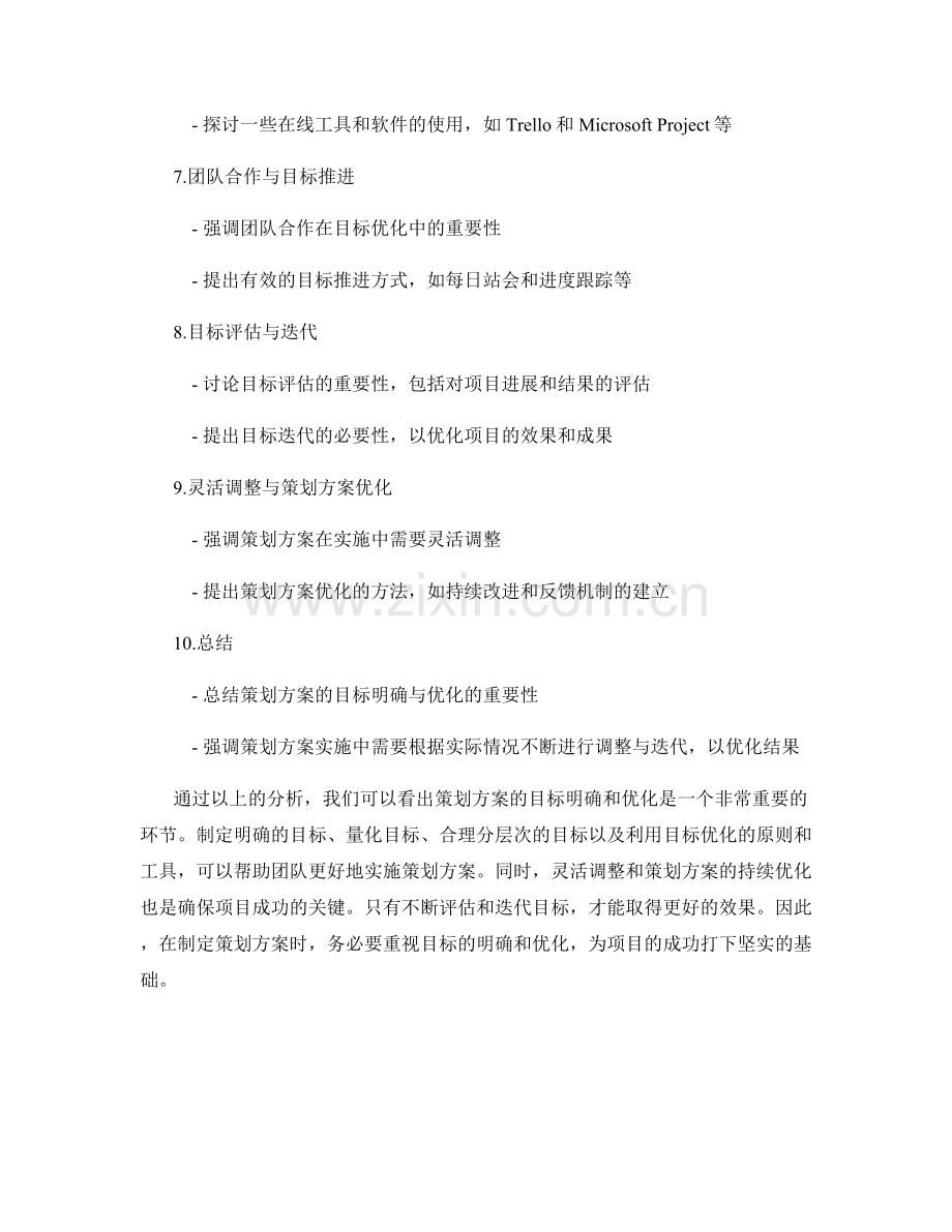 策划方案的目标明确和优化.docx_第2页