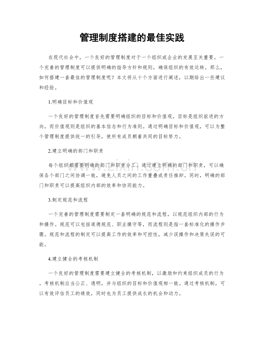 管理制度搭建的最佳实践.docx_第1页