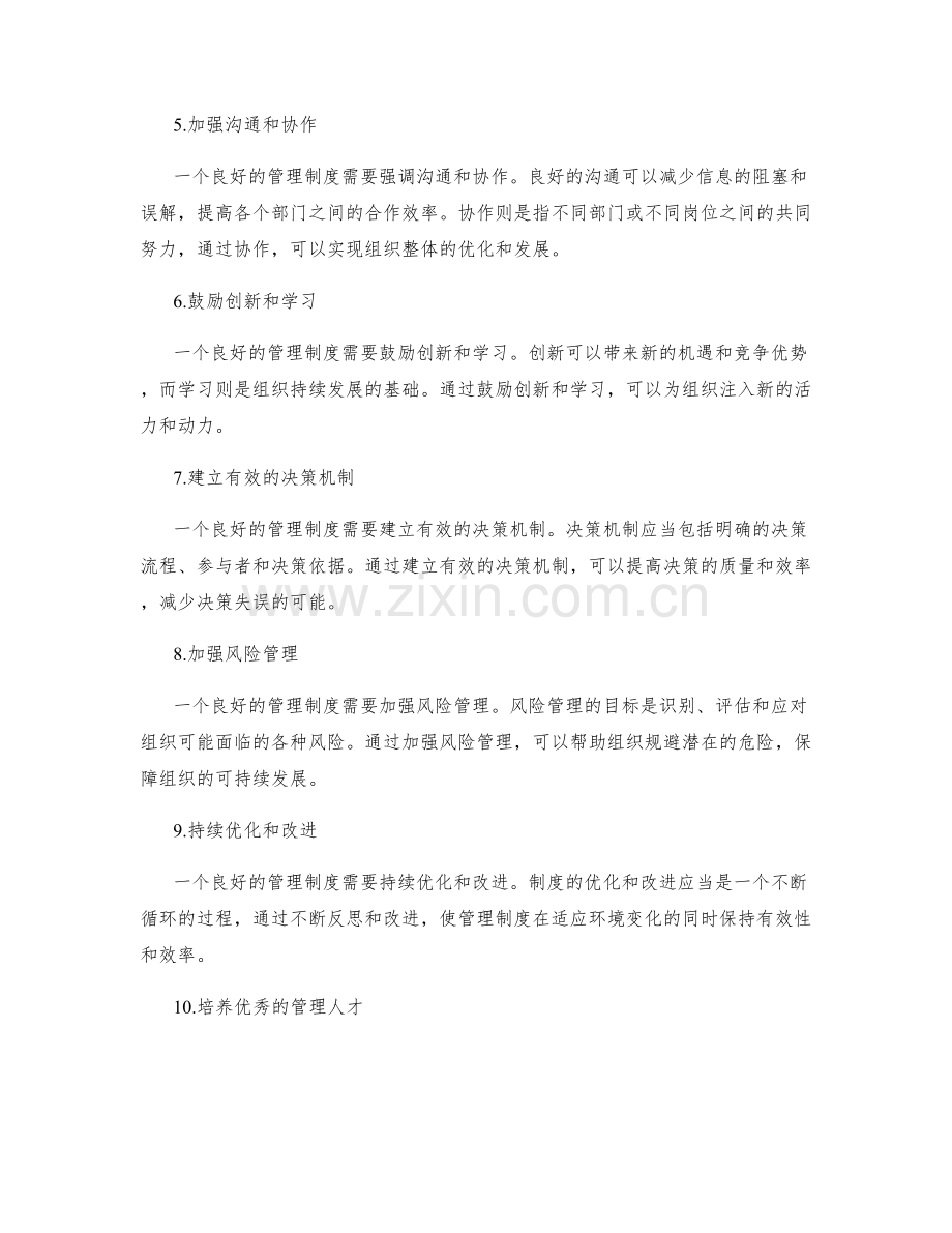 管理制度搭建的最佳实践.docx_第2页