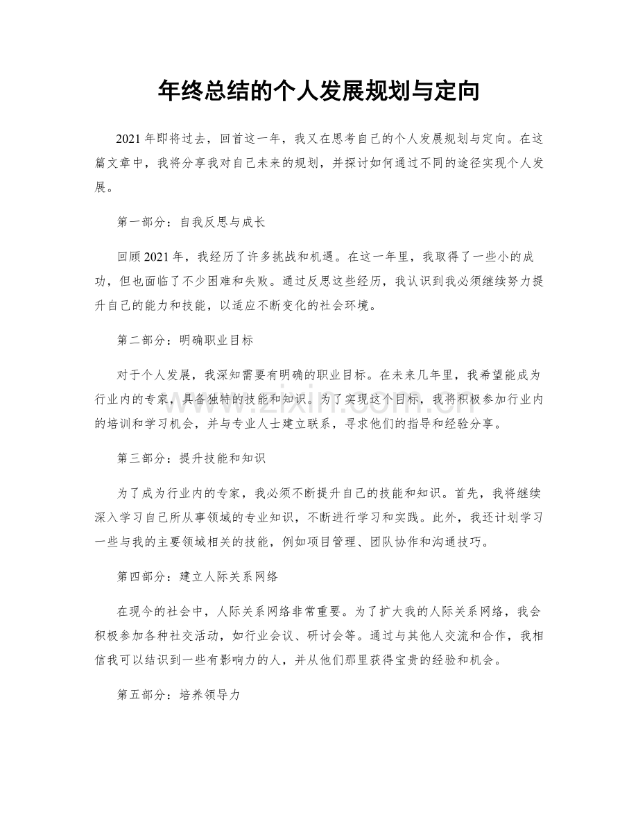 年终总结的个人发展规划与定向.docx_第1页