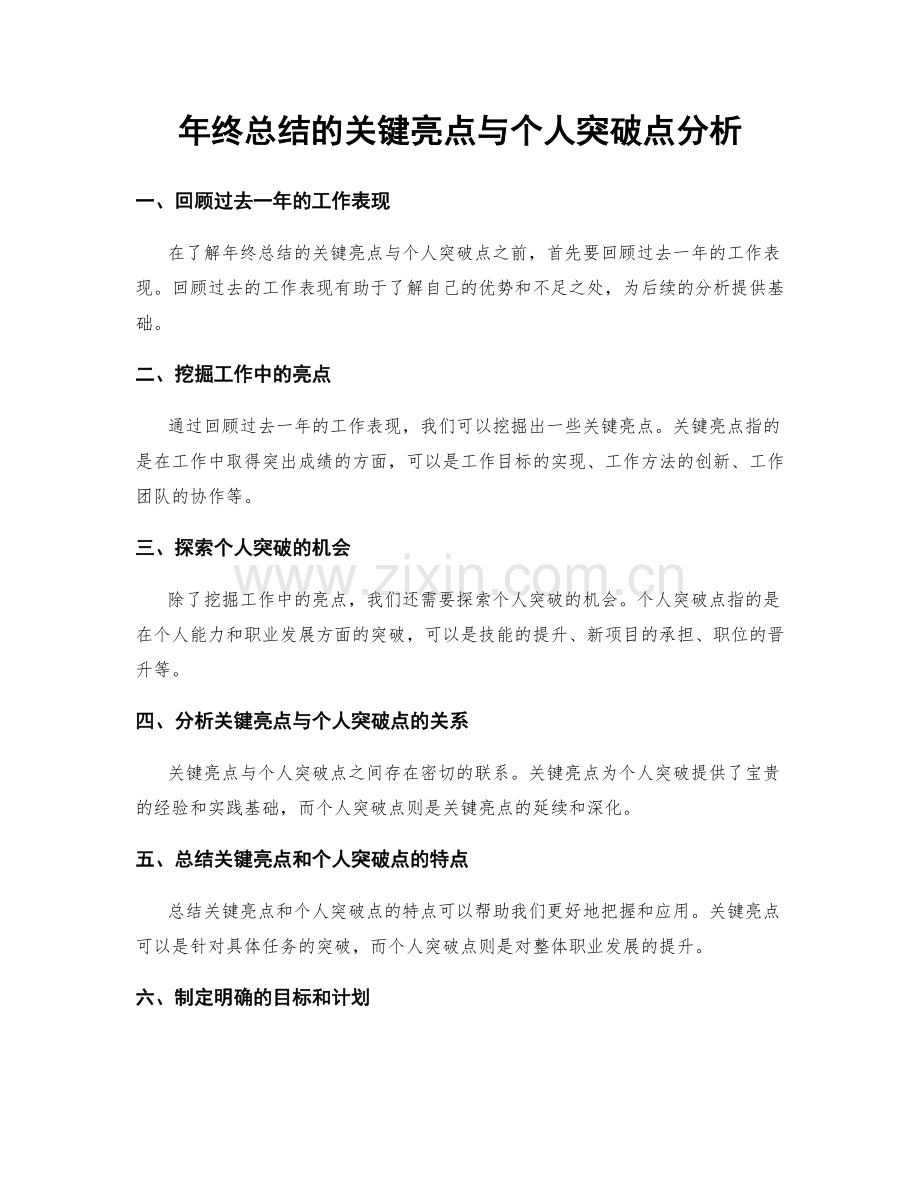 年终总结的关键亮点与个人突破点分析.docx_第1页