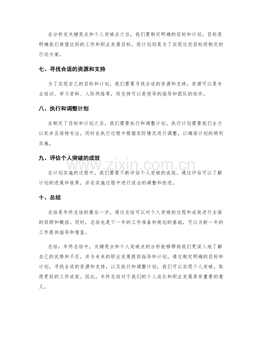 年终总结的关键亮点与个人突破点分析.docx_第2页