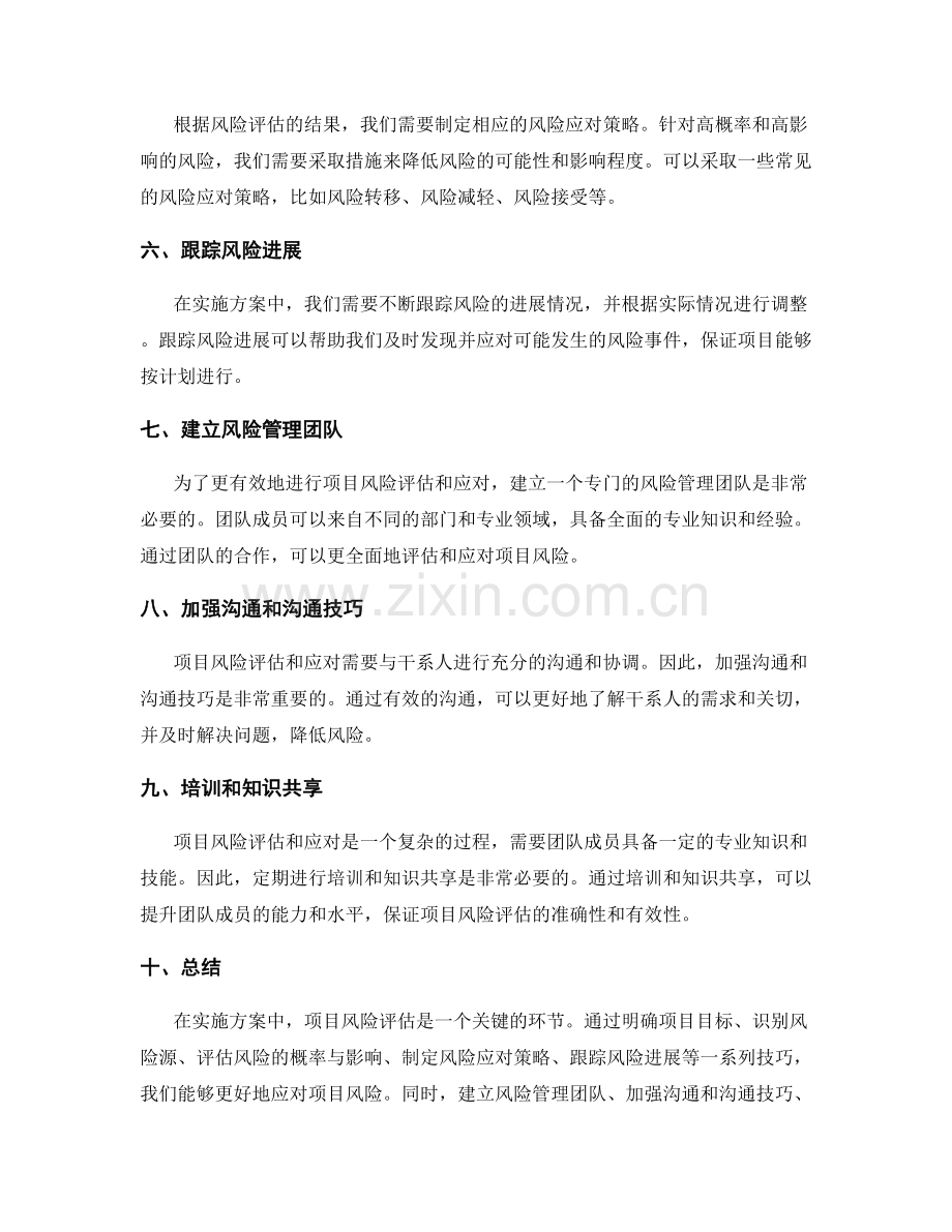 实施方案的项目风险评估技巧.docx_第2页