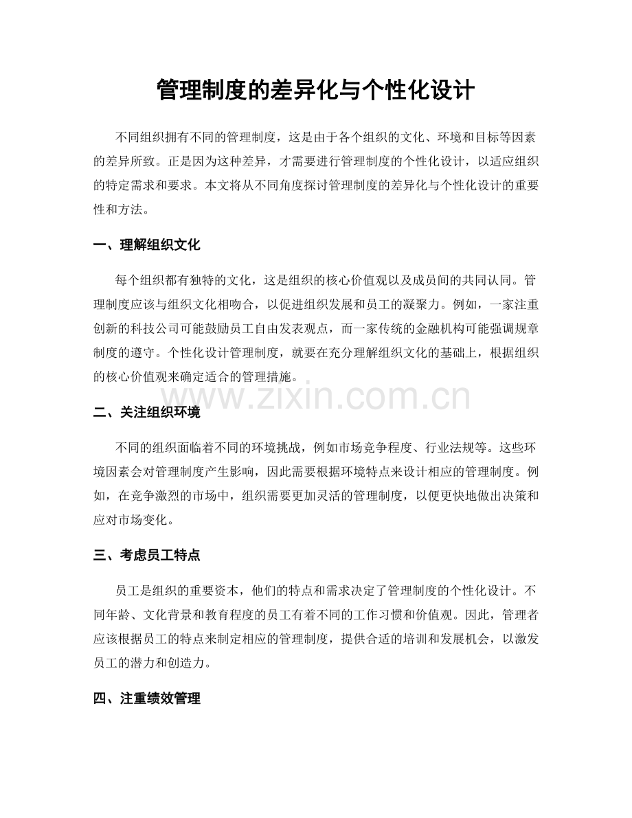 管理制度的差异化与个性化设计.docx_第1页