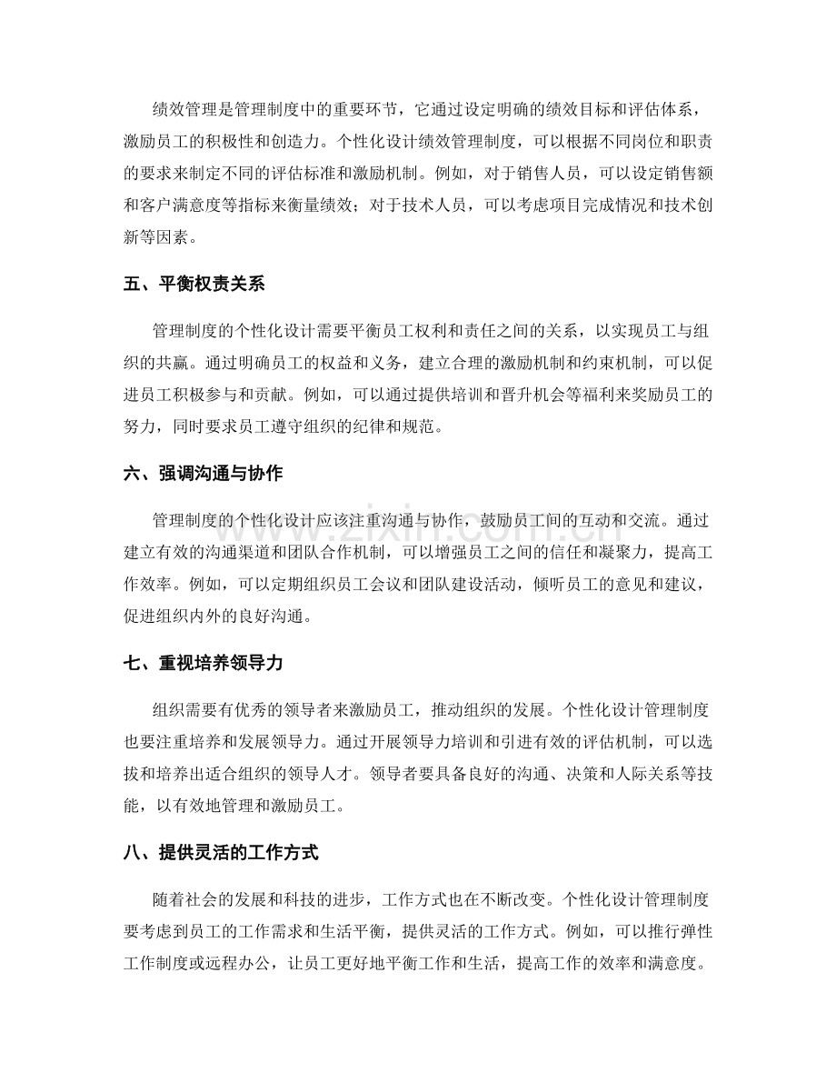 管理制度的差异化与个性化设计.docx_第2页