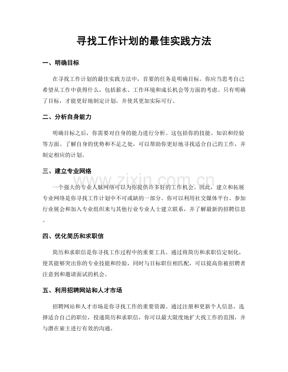 寻找工作计划的最佳实践方法.docx_第1页