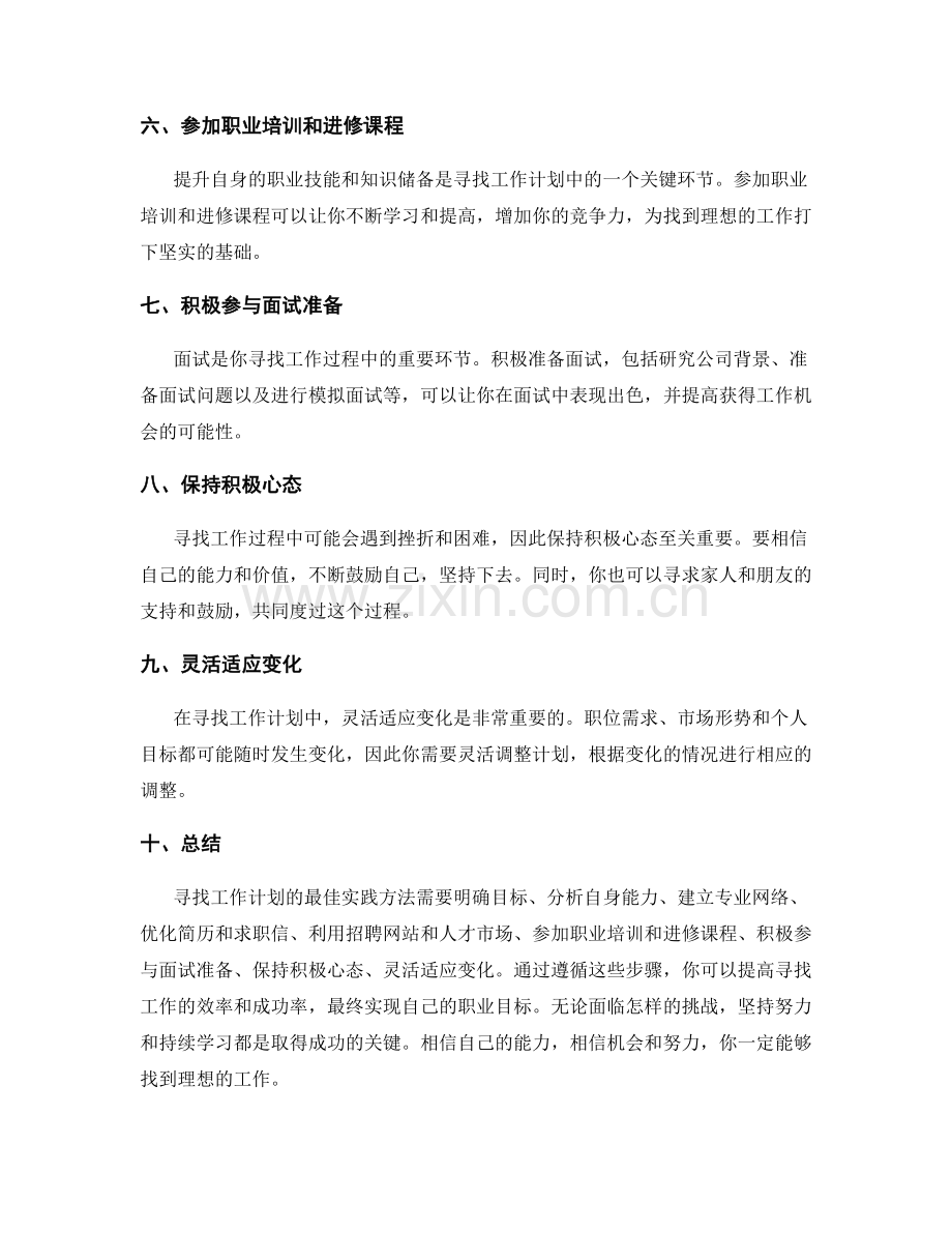 寻找工作计划的最佳实践方法.docx_第2页