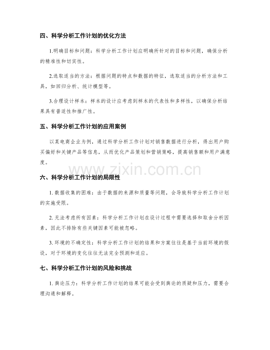 科学分析工作计划的有效性与可行性.docx_第2页