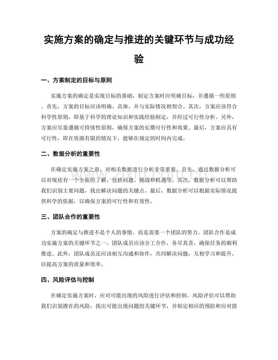 实施方案的确定与推进的关键环节与成功经验.docx_第1页