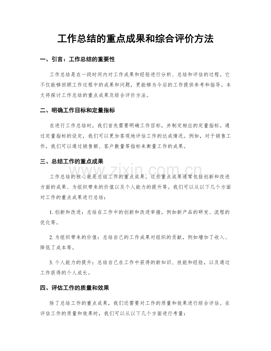 工作总结的重点成果和综合评价方法.docx_第1页