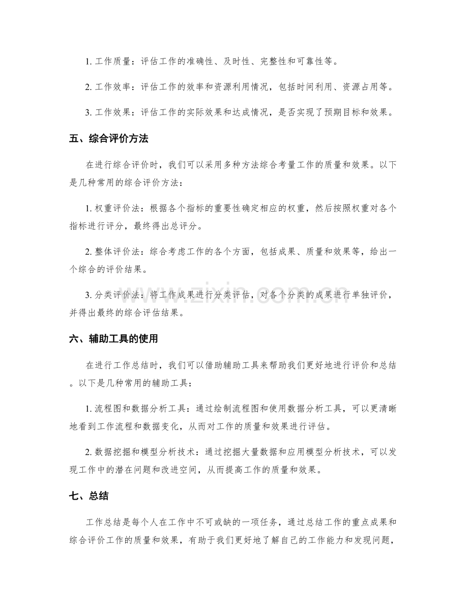 工作总结的重点成果和综合评价方法.docx_第2页