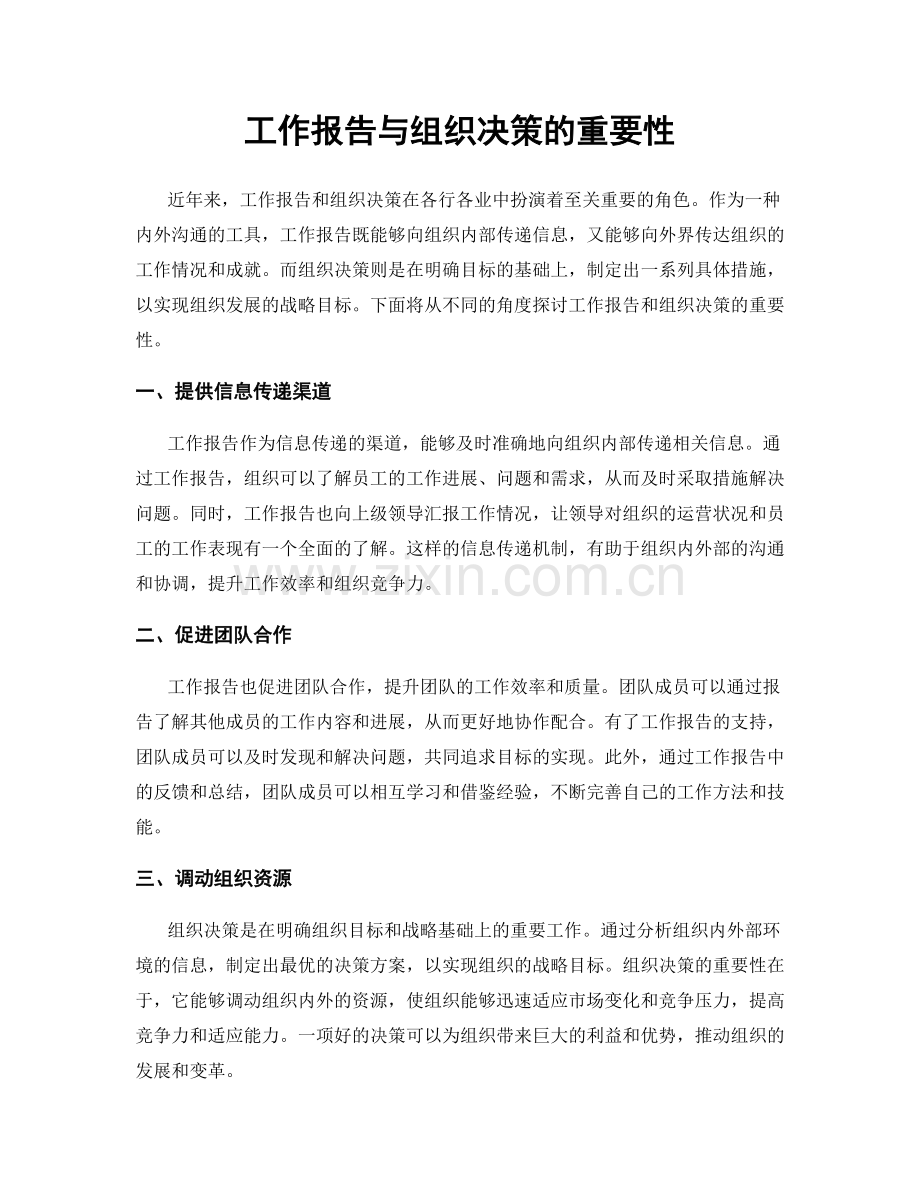 工作报告与组织决策的重要性.docx_第1页