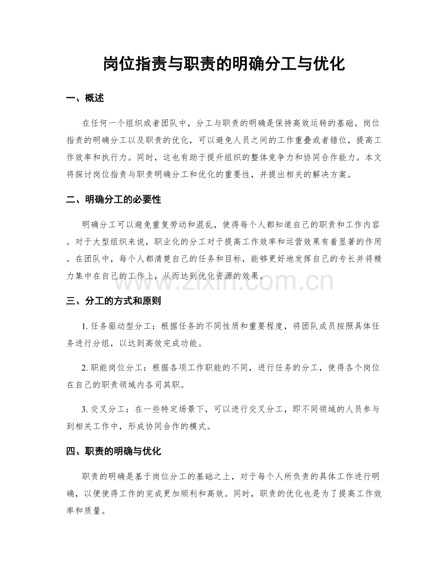 岗位职责与职责的明确分工与优化.docx_第1页