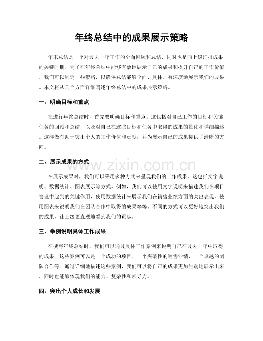 年终总结中的成果展示策略.docx_第1页