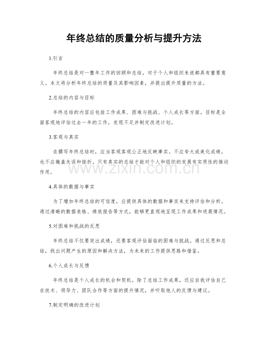 年终总结的质量分析与提升方法.docx_第1页