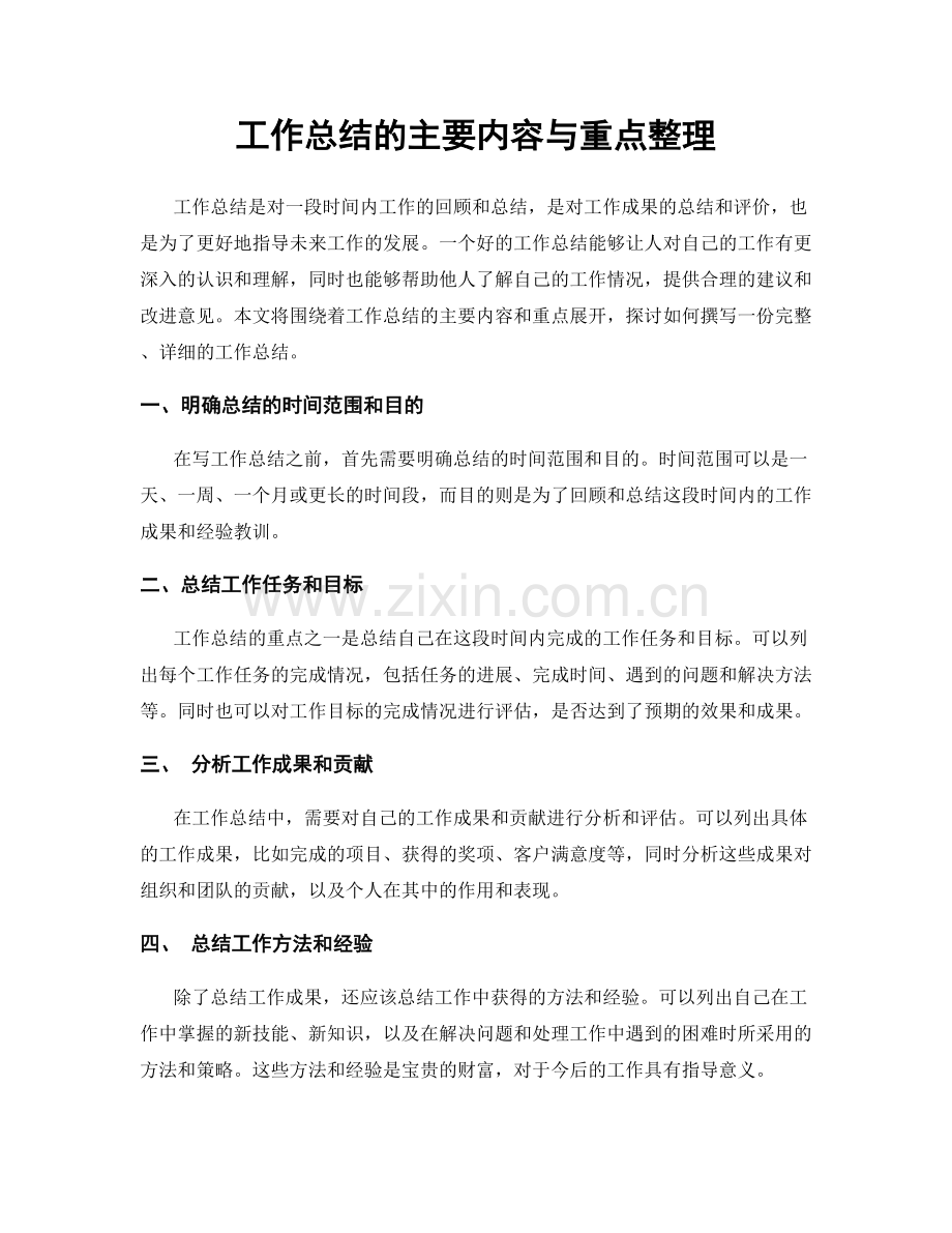 工作总结的主要内容与重点整理.docx_第1页