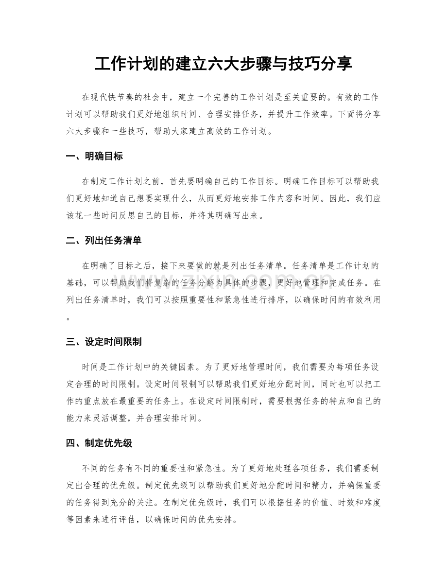 工作计划的建立六大步骤与技巧分享.docx_第1页