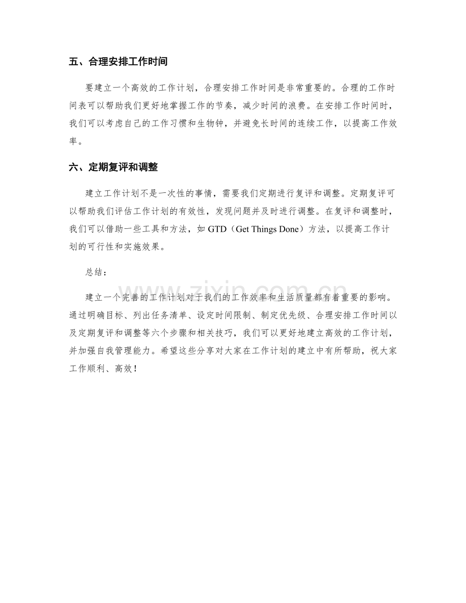 工作计划的建立六大步骤与技巧分享.docx_第2页