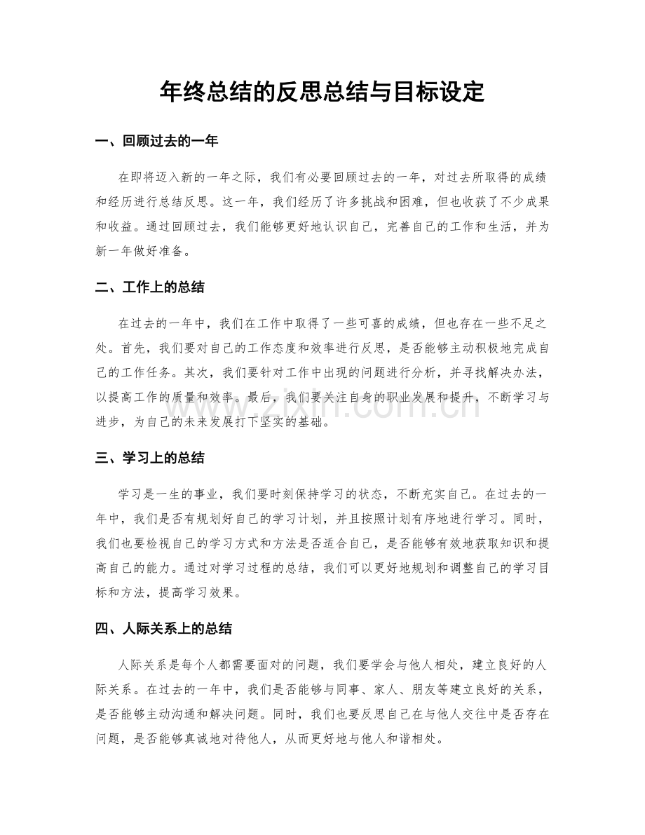 年终总结的反思总结与目标设定.docx_第1页