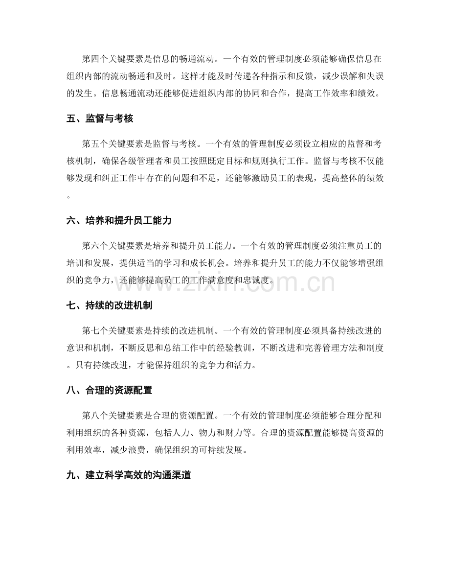 建设有效的管理制度的关键要素.docx_第2页