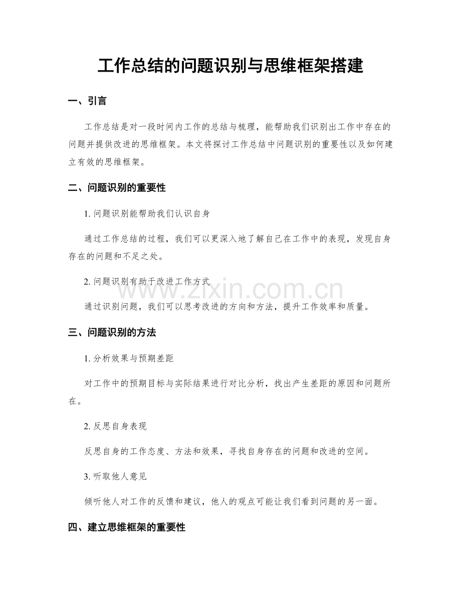 工作总结的问题识别与思维框架搭建.docx_第1页